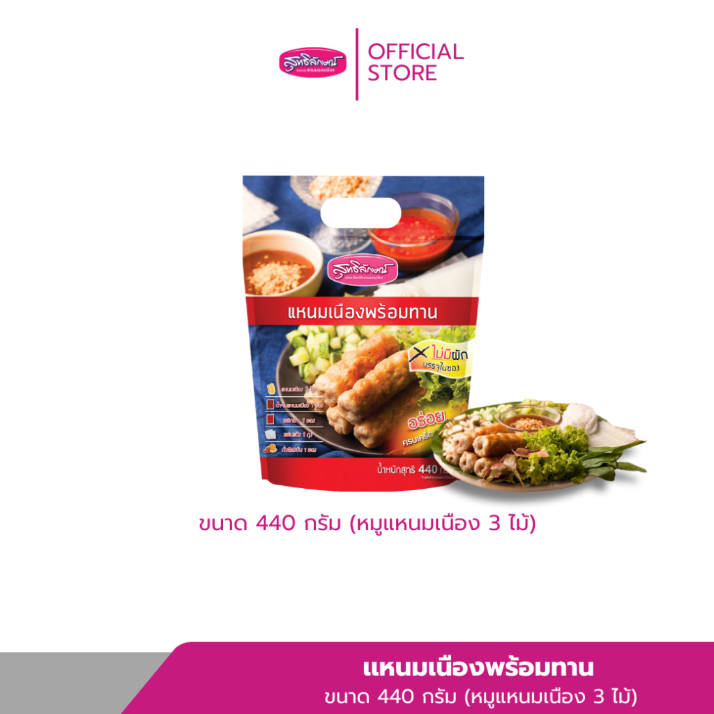แหนมเนืองพร้อมทาน 440 กรัม ตราสุทธิลักษณ์