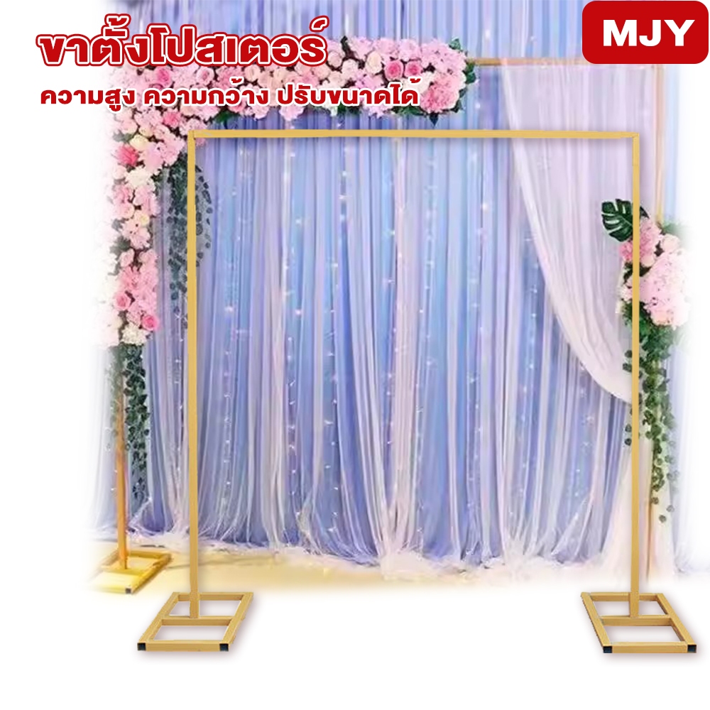 MJY ชุดขาตั้งฉากขนาด งานแต่ง งานอีเว้นท์ ขาตั้งฉากหลัง ฐานแข็งแรง ปรับยืดส หนาและหนัก ไม่เป็นสนิม