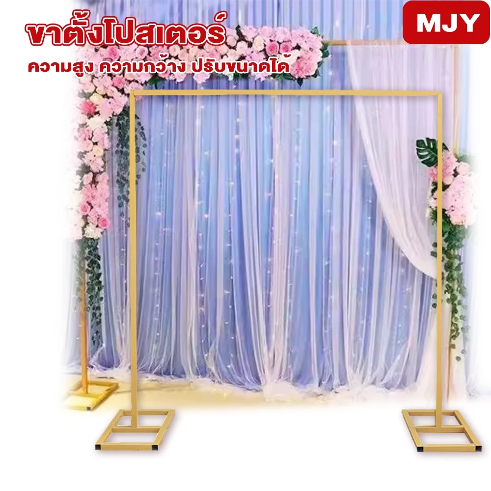 MJY ชุดขาตั้งฉากขนาด งานแต่ง งานอีเว้นท์ ขาตั้งฉากหลัง ฐานแข็งแรง ปรับยืดส หนาและหนัก ไม่เป็นสนิม