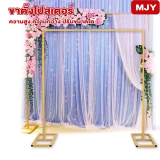 MJY ชุดขาตั้งฉากขนาด งานแต่ง งานอีเว้นท์ ขาตั้งฉากหลัง ฐานแข็งแรง ปรับยืดส หนาและหนัก ไม่เป็นสนิม