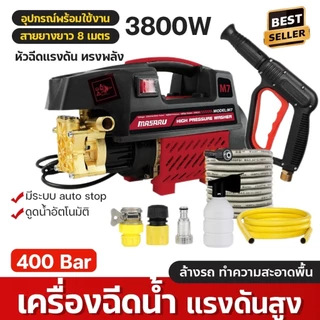 เครื่องฉีดน้ำแรงดันสูง MASARU 400บาร์ High Pressure Washer เครื่องฉีดน้ำ ดูดน้ำได้ด้วยตัวเอง