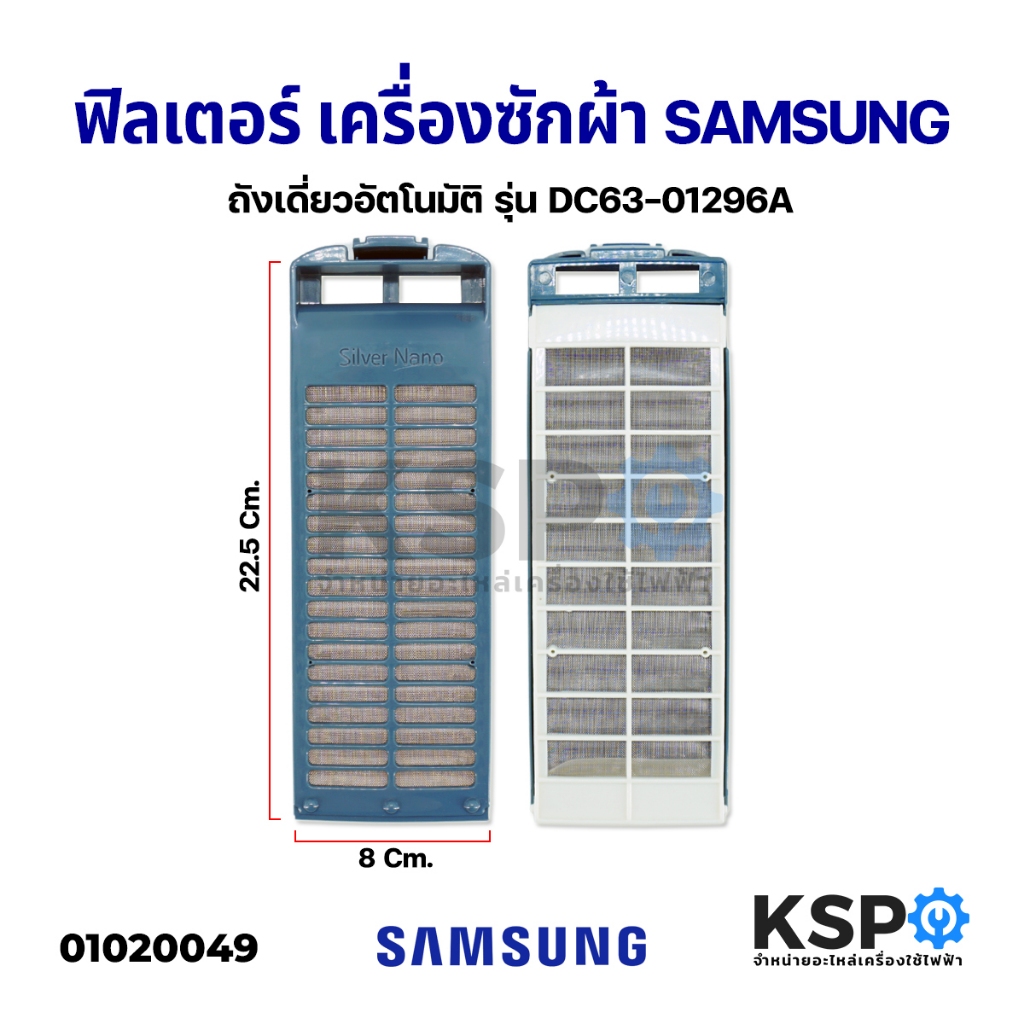 ฟิลเตอร์เครื่องซักผ้า ตลับกรอง SAMSUNG ซัมซุง DC61-10077, DC63-00764A, DC97-16513A, DC63-03129A, DC63-01296A ถังเดี่ยว อ