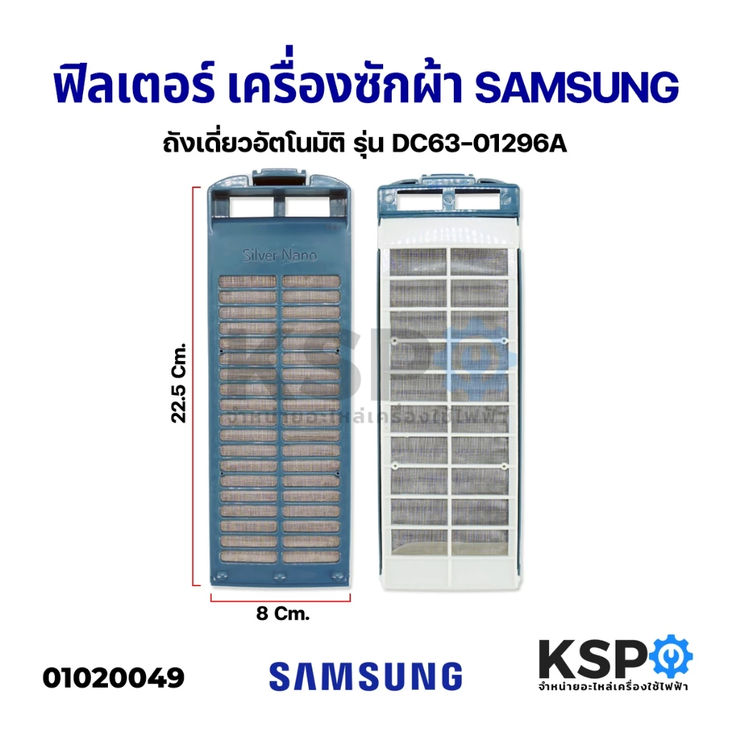 ฟิลเตอร์เครื่องซักผ้า ตลับกรอง SAMSUNG ซัมซุง DC61-10077, DC63-00764A, DC97-16513A, DC63-03129A, DC63-01296A ถังเดี่ยว อ