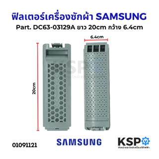 ฟิลเตอร์เครื่องซักผ้า ตลับกรอง SAMSUNG ซัมซุง DC61-10077, DC63-00764A, DC97-16513A, DC63-03129A, DC63-01296A ถังเดี่ยว อ