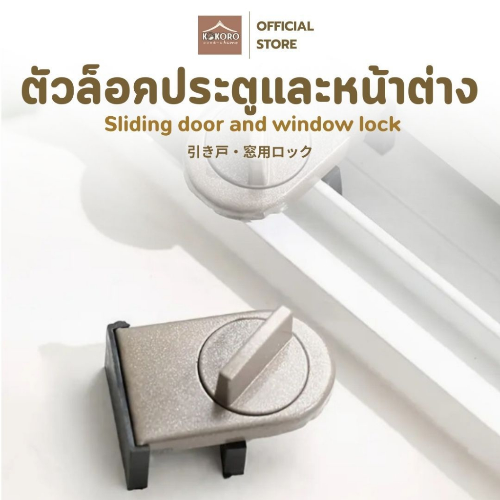 [ส่งด่วน2ชม.] Kokoro Home ที่ล็อคหน้าต่างบานเลื่อน ที่ล็อคประตูกันขโมย ปรับขนาดได้ ติดตั้งง่าย แข็งแรง ทนทาน MB305
