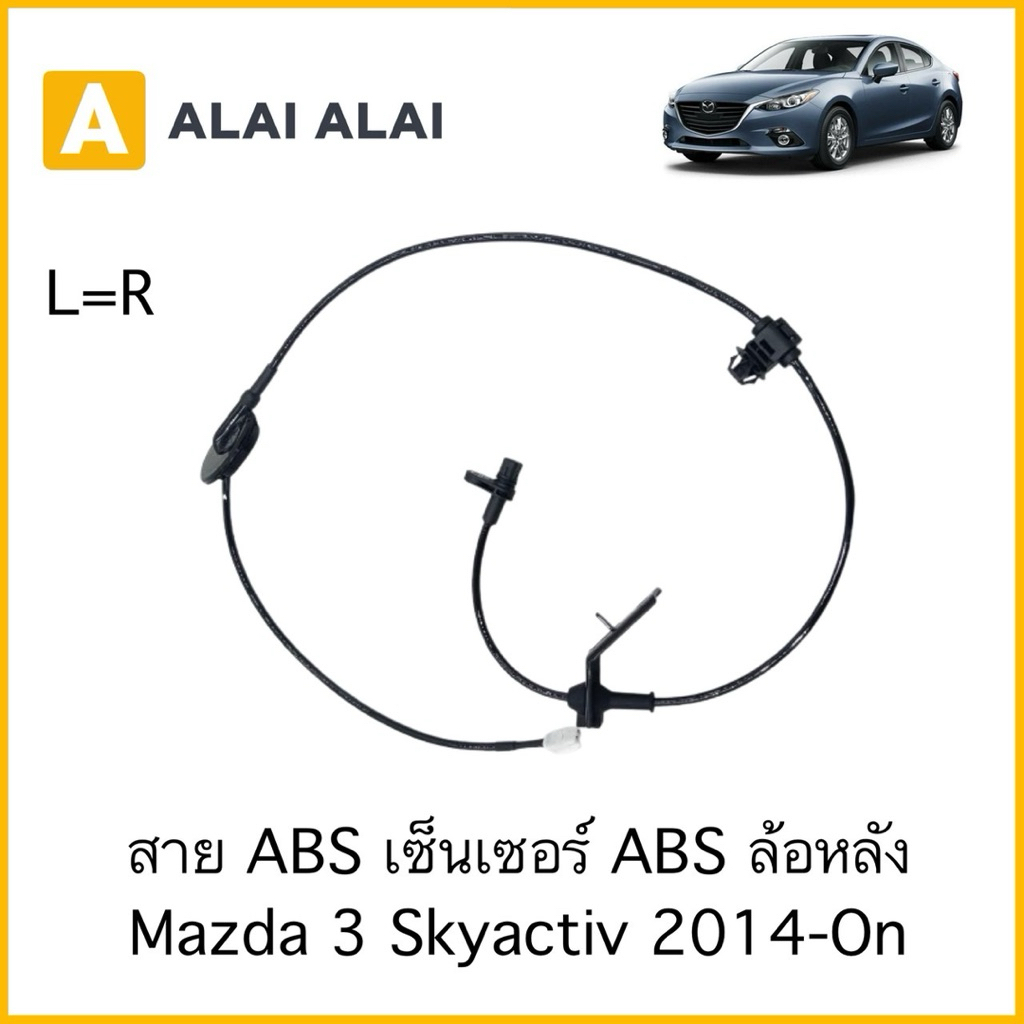 【K100】สาย ABS เซ็นเซอร์ ABS ล้อหลัง Mazda 3 Skyactiv 2014-On（R-LH=R-RH）