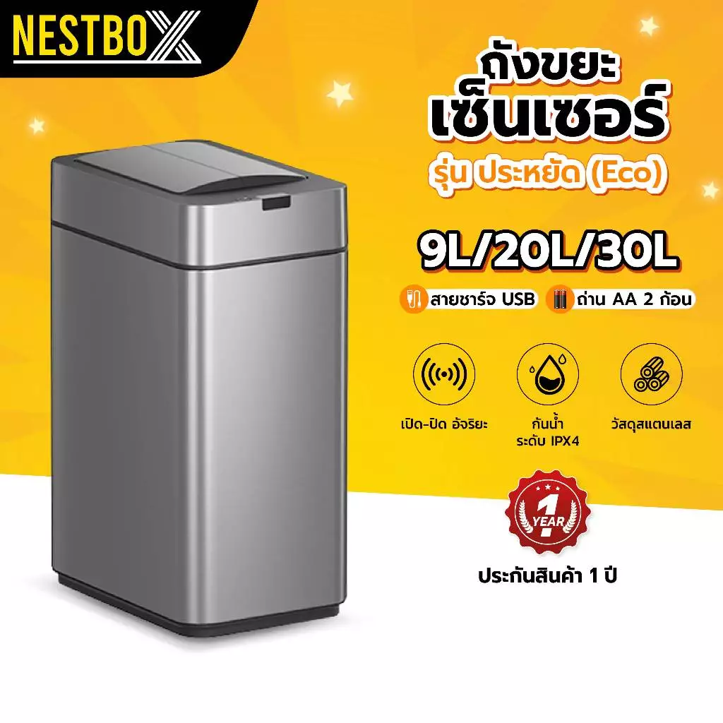 NestBox ถังขยะอัตโนมัติ 20ลิตร สแตนเลส เซนเซอร์เปิดปิดอัตโนมัติ รุ่นประหยัด ฝาคู่ เก็บกลิ่น กันน้ำ
