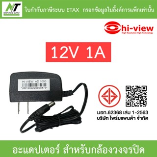 Hi-View Adapter Adaptor อะแดปเตอร์ 12V 1A (1000mA) สำหรับกล้…