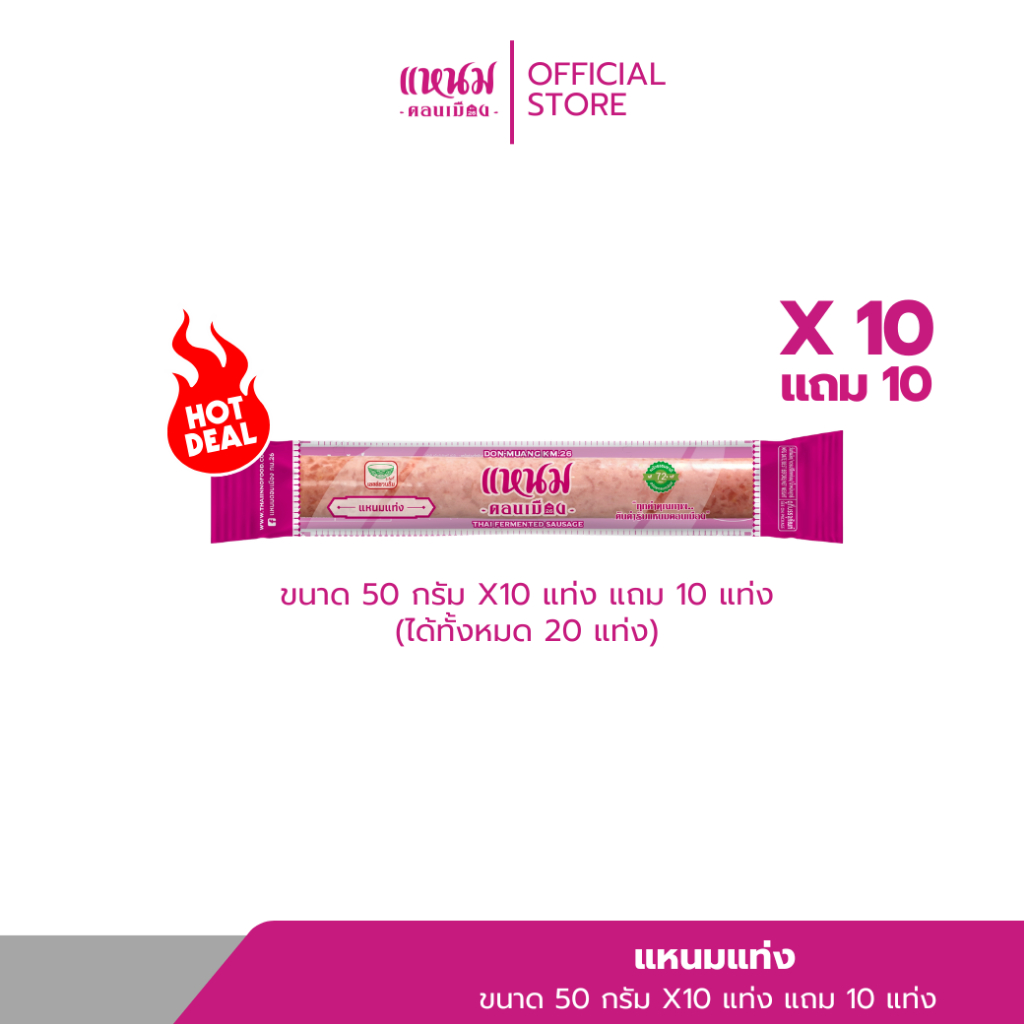 [10 เเถม 10] เเหนมเเท่ง 50 กรัมตราเเหนมดอนเมืองกม.26