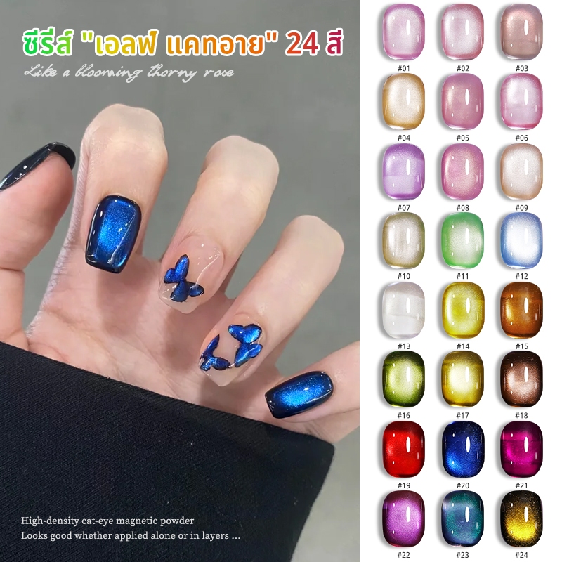 MAYDING สีลูกแก้ว เจล สีแม่เหล็ก เจลเล็บตาแมว 24 เฉด ไล่สีฝัน ของต้องมีในร้านและครอบครัว เรืองแสงวิ้งต้องอบ