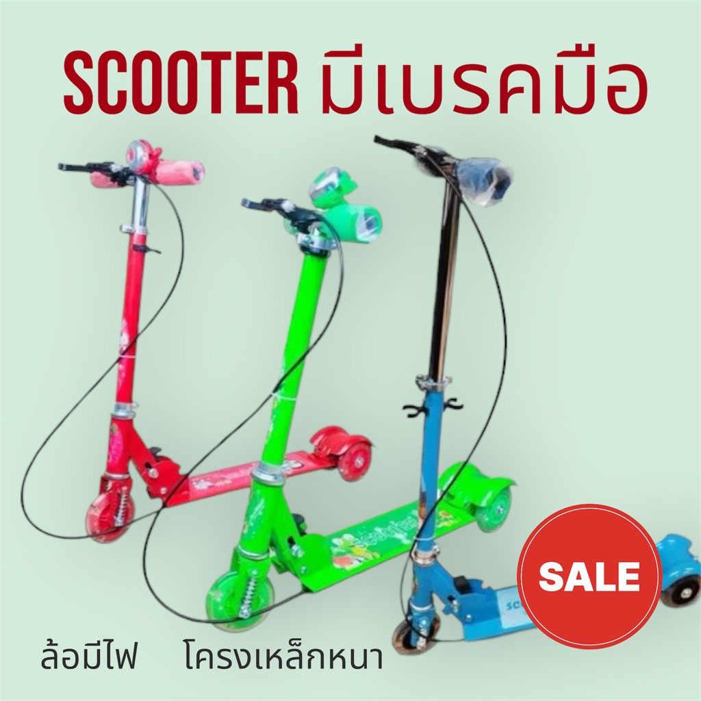 H O T S A LE ❗️❗️สกู๊ตเตอร์สามล้อ มีโช๊ค   แถมสายสะพาย