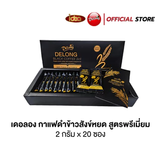 กาแฟดำ กาแฟดำข้าวสังข์หยด กาแฟดำสมุนไพร เดอลอง ไอเดีย