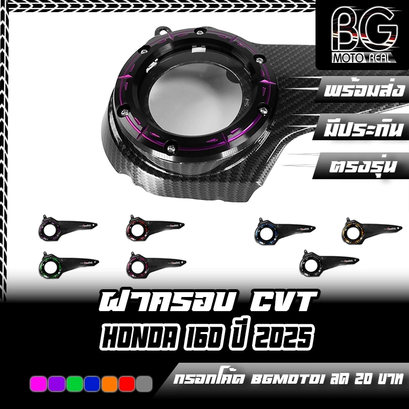 ฝาครอบ CVT ครอบแคร้งแต่ง HONDA PCX160 2025 PIRANHA