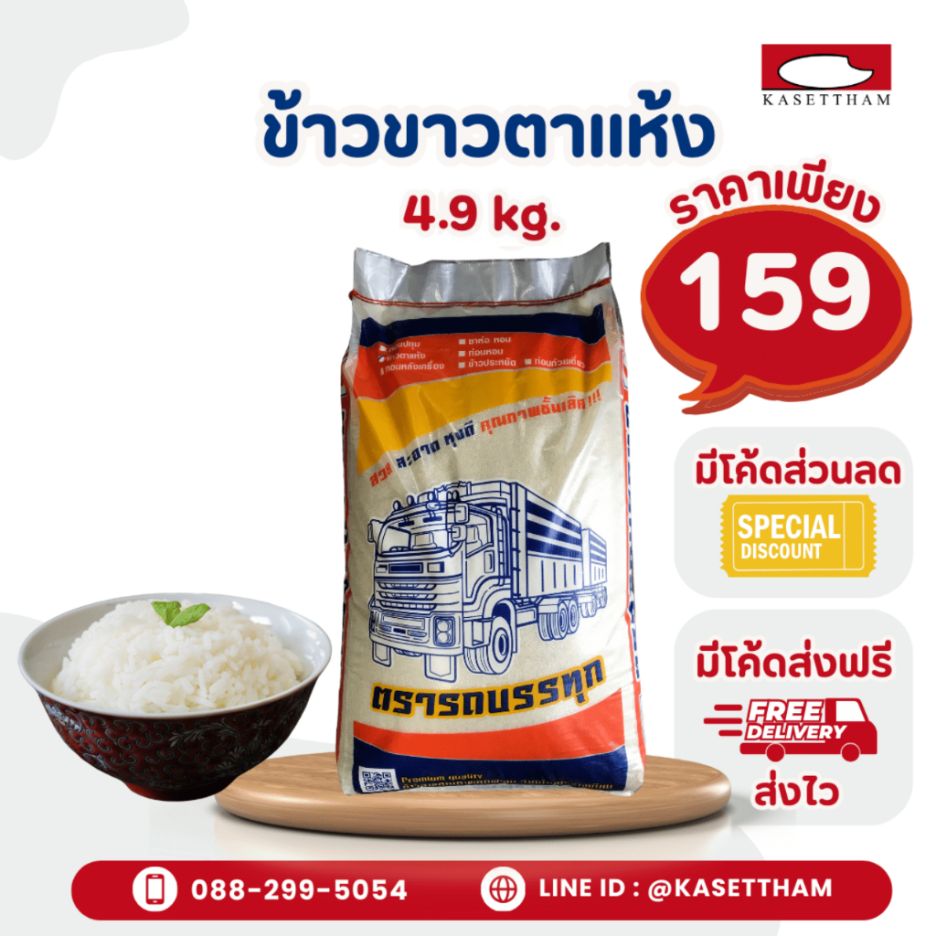 4.9 กก. ข้าวขาวตาแห้ง (ข้าวเก่า หุงขึ้นหม้อ) ข้าวสารตรารถบรรทุก คุณภาพดีราคาโรงสี ส่งฟรี