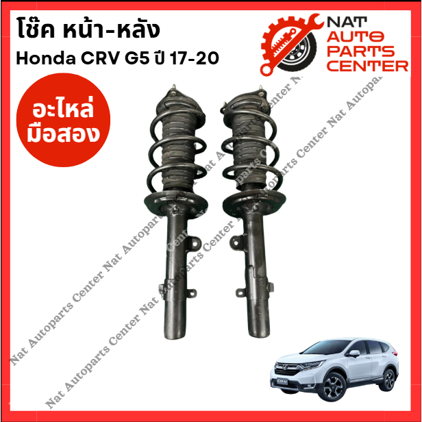 โช๊คหน้า Honda CRV G5 ปี 17-20
