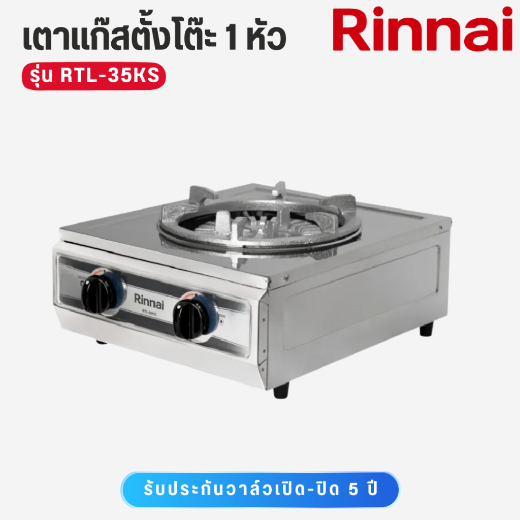 Rinnai เตาแก๊สตั้งโต๊ะ 1 หัว วาว์ลคู่  หน้าเตาสแตนเลส หัวเตาเหล็กหล่อ รุ่น RTL-35KS ราคา ถูกที่สุด ดีลบีเคเค แกลเลอรีภาพที่ 5