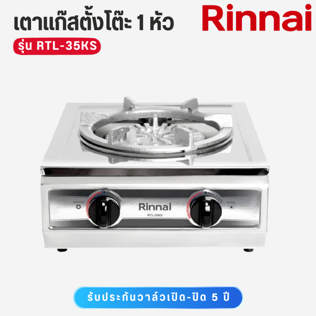 Rinnai เตาแก๊สตั้งโต๊ะ 1 หัว วาว์ลคู่  หน้าเตาสแตนเลส หัวเตาเหล็กหล่อ รุ่น RTL-35KS ราคา ถูกที่สุด ดีลบีเคเค แกลเลอรีภาพที่ 7