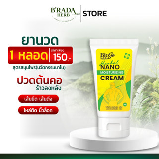ของแท้จากบริษัท✅ BIOJO ไบโอโจ ยาครีมนวดบรรเทาปวด ปวดต้นคอ เส…