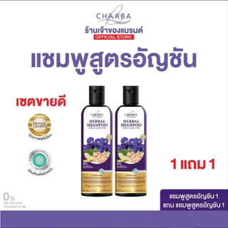 [แชมพูชบา 1ขวด แถมแชมพูชบา 1ขวด] แชมพูทำความสะอาดเส้นผม เพื่อสุขภาพเส้นผม ผมดูแข็งแรง มีน้ำหนัก