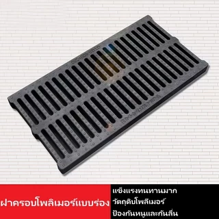 ตะแกรงน้ำฝน ฝาครอบท่อระบายน้ำฝน ฝาท่อระบายน้ํา ระบายน้ํา ระบายน้ํา