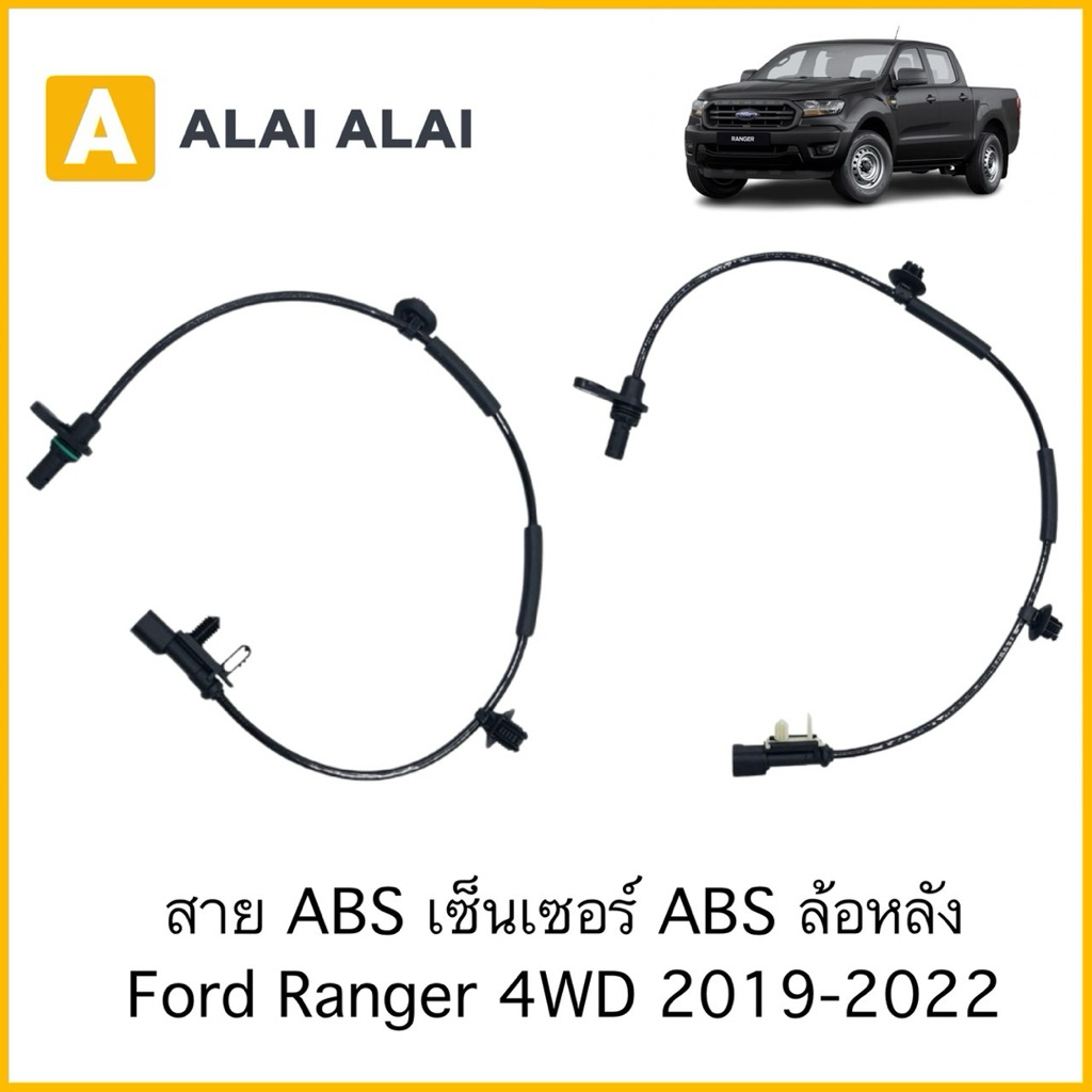 【K115】สาย ABS เซ็นเซอร์ ABS ล้อหลัง Ford Ranger 4WD 2019-2022