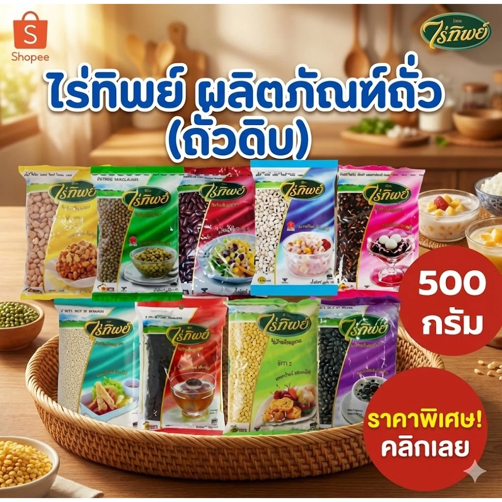 [500g] ไร่ทิพย์ ธัญพืช (เลือกชนิด) ถั่วเขียว ถั่วแดง ถั่วดำ ถั่วลิสง งา คัดเกรด ทำขนม (RaiThip)