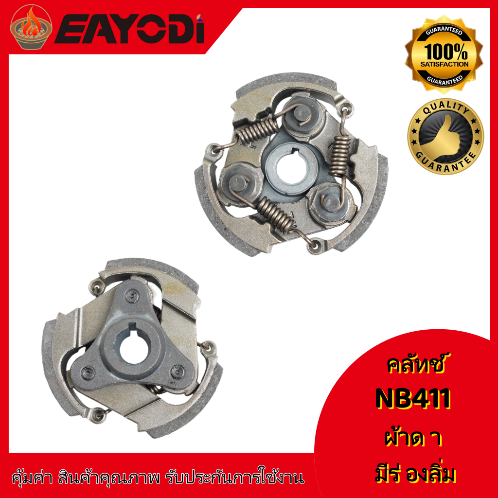 EAYODI คลัช NB411 RBC411 คลัชท์เครื่องตัดหญ้า 411 มีร่อง ไม่มีร่อง (ผ้าดำ)