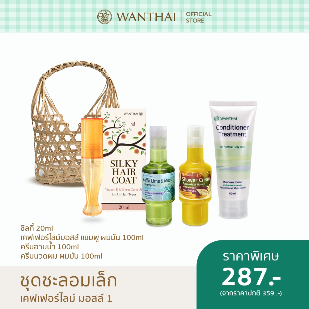 Wanthai (ว่านไทย) 🌿 | ชุดชะลอมเล็ก-แชมพูเคฟเฟอร์ไลม์มอสส์แชมพู