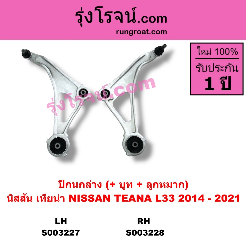 S003227 S003228 ปีกนกล่าง นิสสัน เทียน่า L33 ปีกนกล่าง NISSAN TEANA L33 ปีกนกล่าง เทียน่า L33