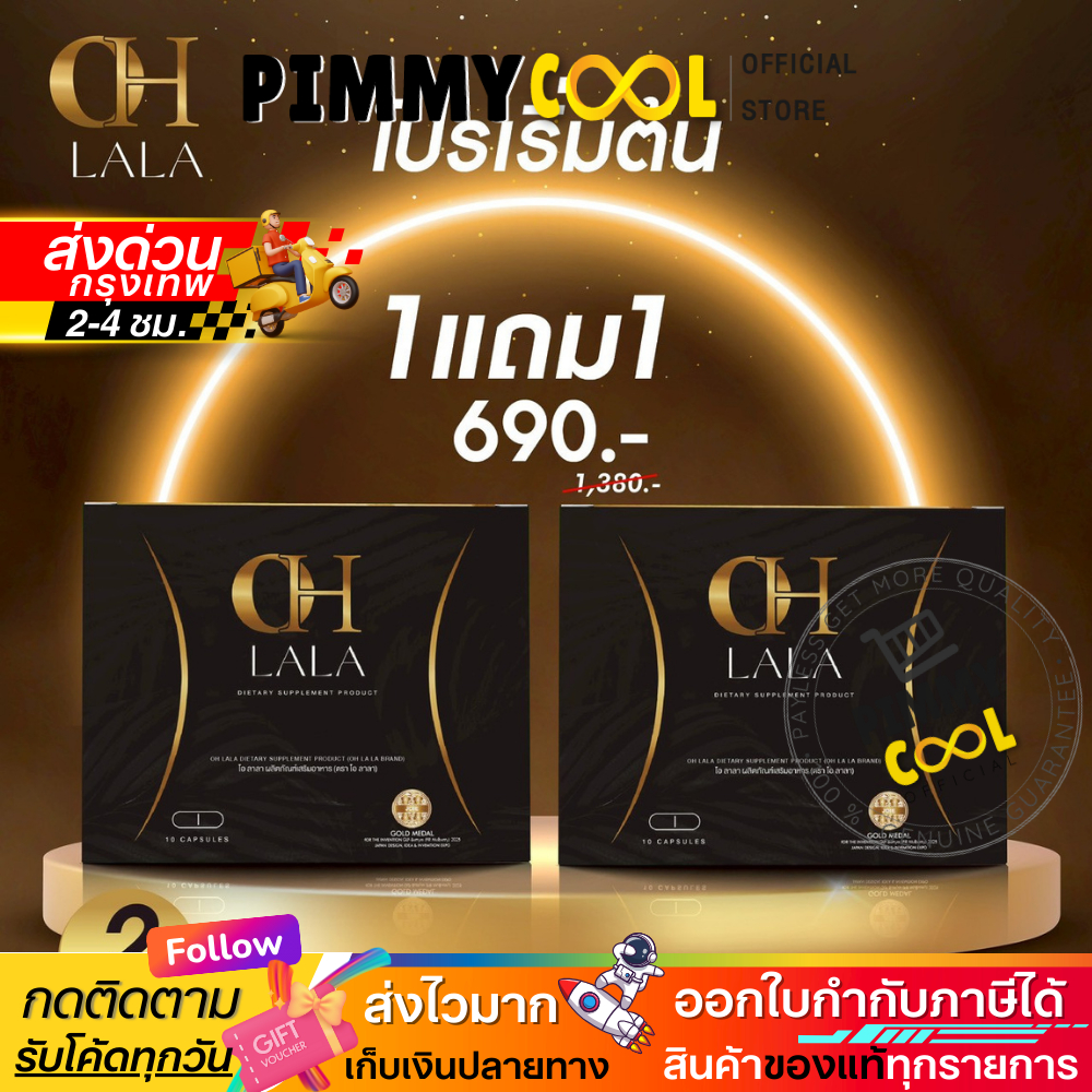 ของแท้ ✅ OH LALA โอ ลาลา ผลิตภัณฑ์เสริมอาหาร เสริมเพื่อสุขภาพที่ดีขึ้นค่ะ 1 กล่อง 10 แคปซูล