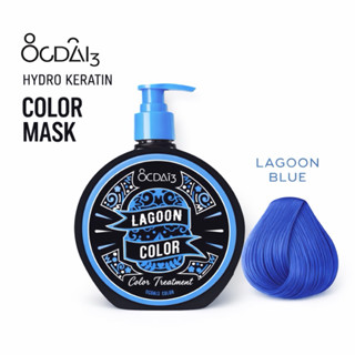 ทรีทเม้นท์คัลเลอร์  ocdai3 สี lagoon blue (ฟ้าเข้ม)