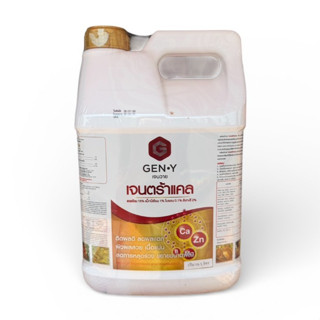 เจนตร้าแคล ขนาด 5 ลิตร GEN-Y แคลเซียม15% แมกนีเซียม1% สังกะส…