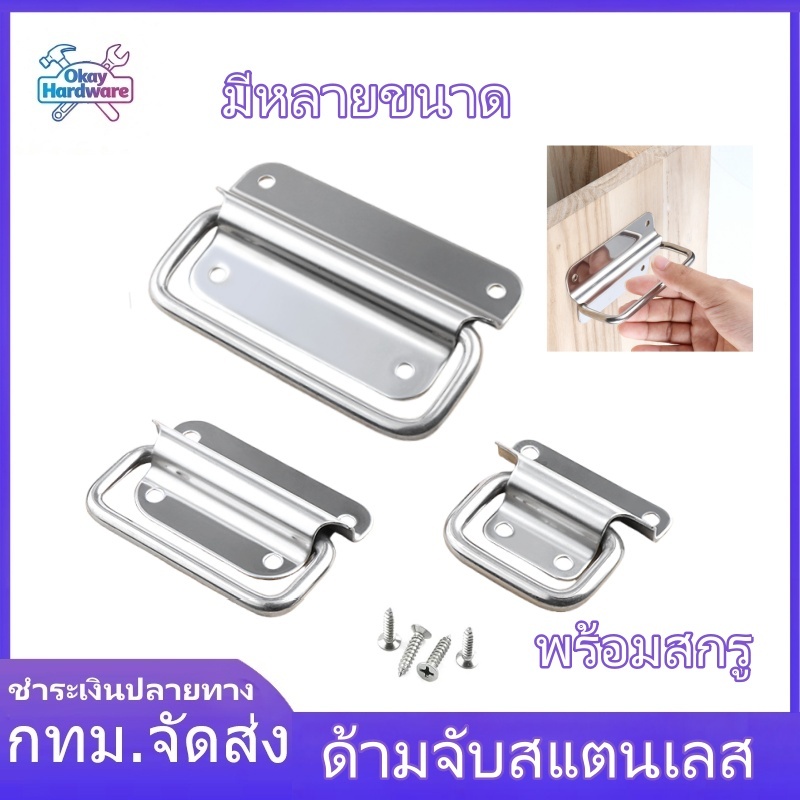 หูจับ หูหิ้ว สแตนเลส หูจับเหล็ก อุปกรณ์ทำตู้ลำโพงกลางแจ้ง หูจับลำโพง มือจับหูหิ้ว ตู้ลำโพง 304 ด้ามจับหนาDiy มือจับ