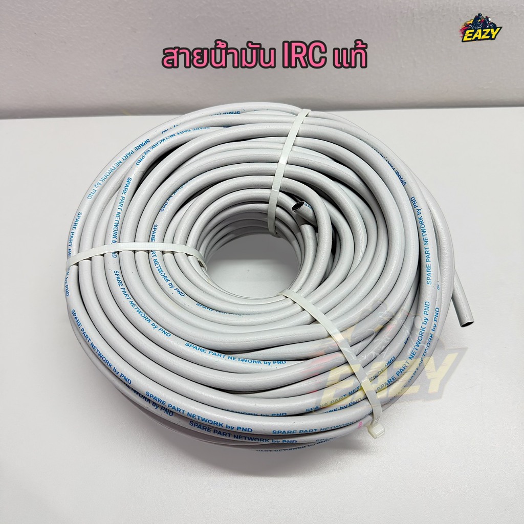 สายน้ำมันเบนซิล IRC แท้ สายสองชั้น สายน้ำมันเบนซิน แบ่งขายเป็นเมตร และ ยกม้วน พร้อมส่ง