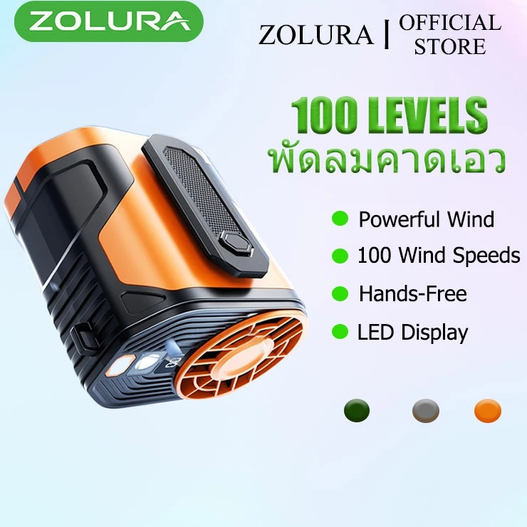 [ส่งฟรี] พัดลมห้อยเอว ZOLURA พัดลมแรงสูง ปรับความเร็วลมได้ 100 ระดับ พร้อมไฟกลางคืน พัดลมสำหรับกลางแจ้ง เหมาะสำหรับเดินท