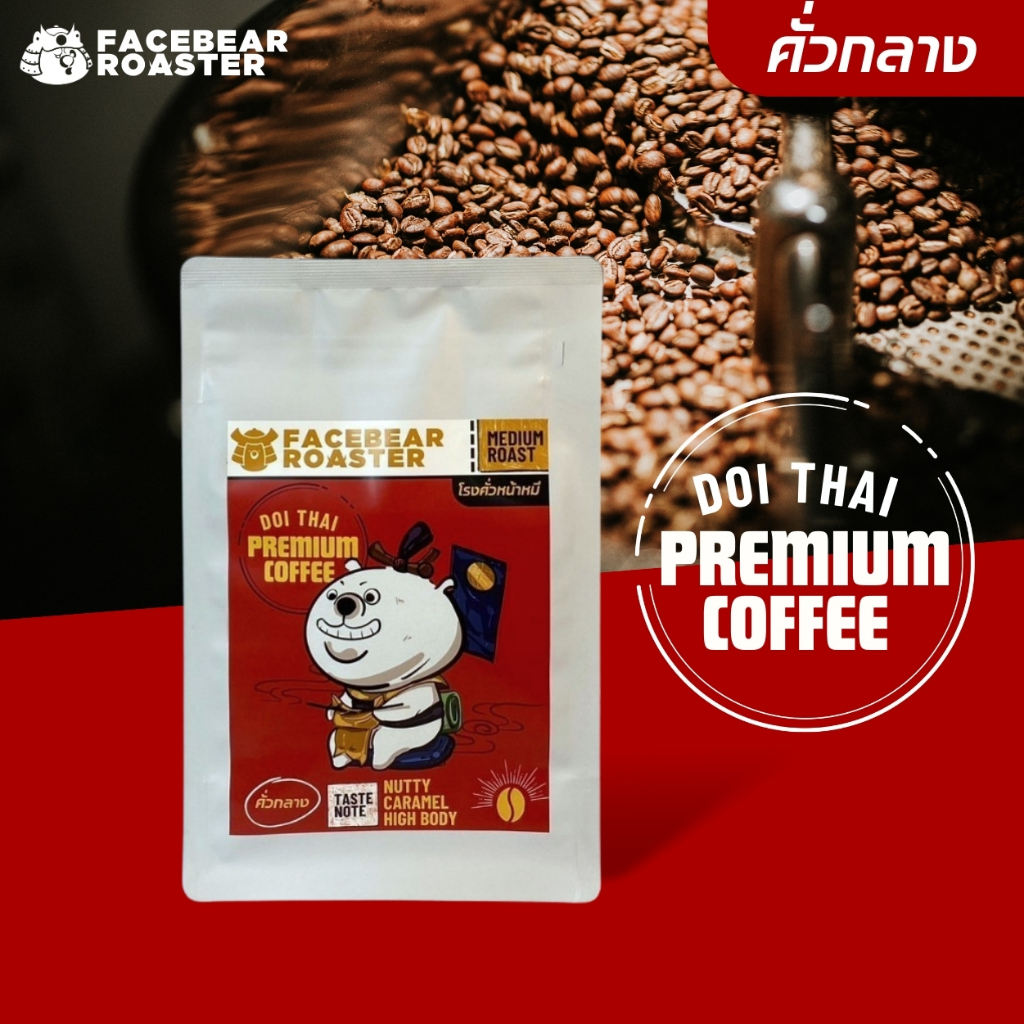 เมล็ดกาแฟดอยไทยพรีเมี่ยมคอฟฟี่ Doi Thai Premium Coffee(ขนาด 250g./500g.)
