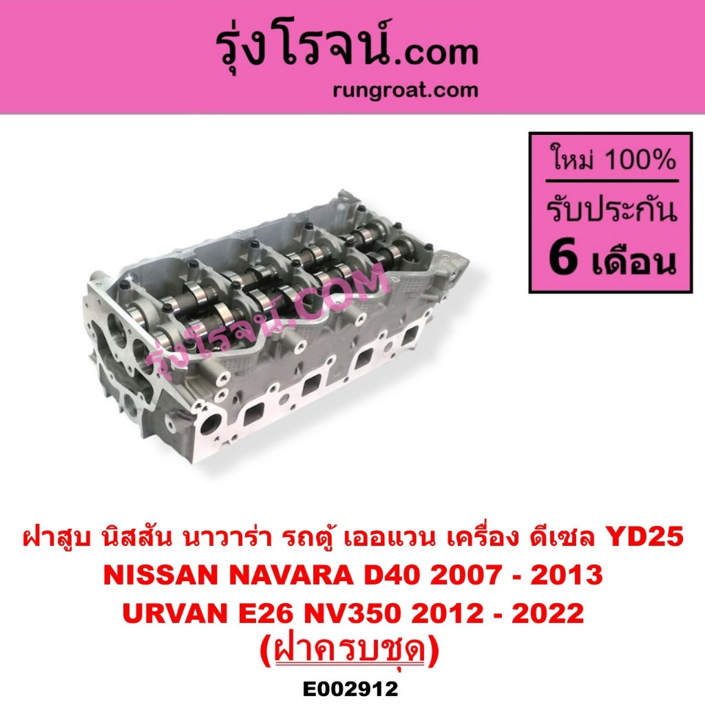 E002912 ฝาสูบ นาวาร่า YD25 ฝาสูบ NAVARA YD25 ฝาสูบ นิสสัน นาวาร่า YD25 ฝาสูบ NISSAN NAVARA YD25
