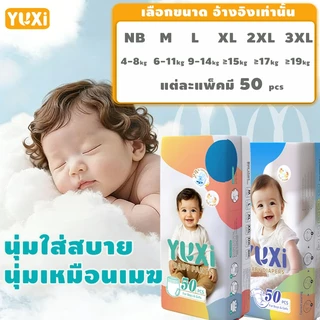 [50/100ชิ้น] แพมเพิสเด็ก YUXi ผ้าอ้อมเด็กแบบใช้แล้วทิ้ง แบบกางเกง & เทป นุ่ม ใส่สบาย ไม่ระคายเคือง
