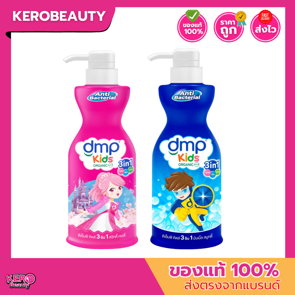 DMP Kids 3 IN 1 ครีมอาบน้ำ+แชมพู+ครีมนวด สำหรับเด็ก 400 ml.