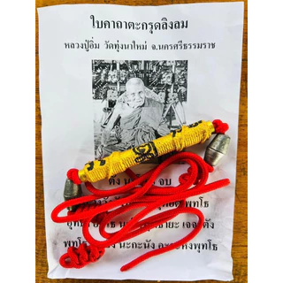 รวมตะกรุดคาดเอวหลวงปู่อิ่มวัดทุ่งนาใหม่ ยอดนิยม