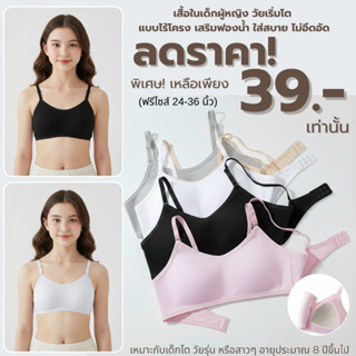 💥TOPLIST💥(N1100) เสื้อในเด็กผู้หญิง วัยเริ่มโต แบบไร้โครง เส…