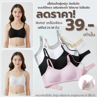 💥TOPLIST💥(N1100) เสื้อในเด็กผู้หญิง วัยเริ่มโต แบบไร้โครง เสริมฟองน้ำ