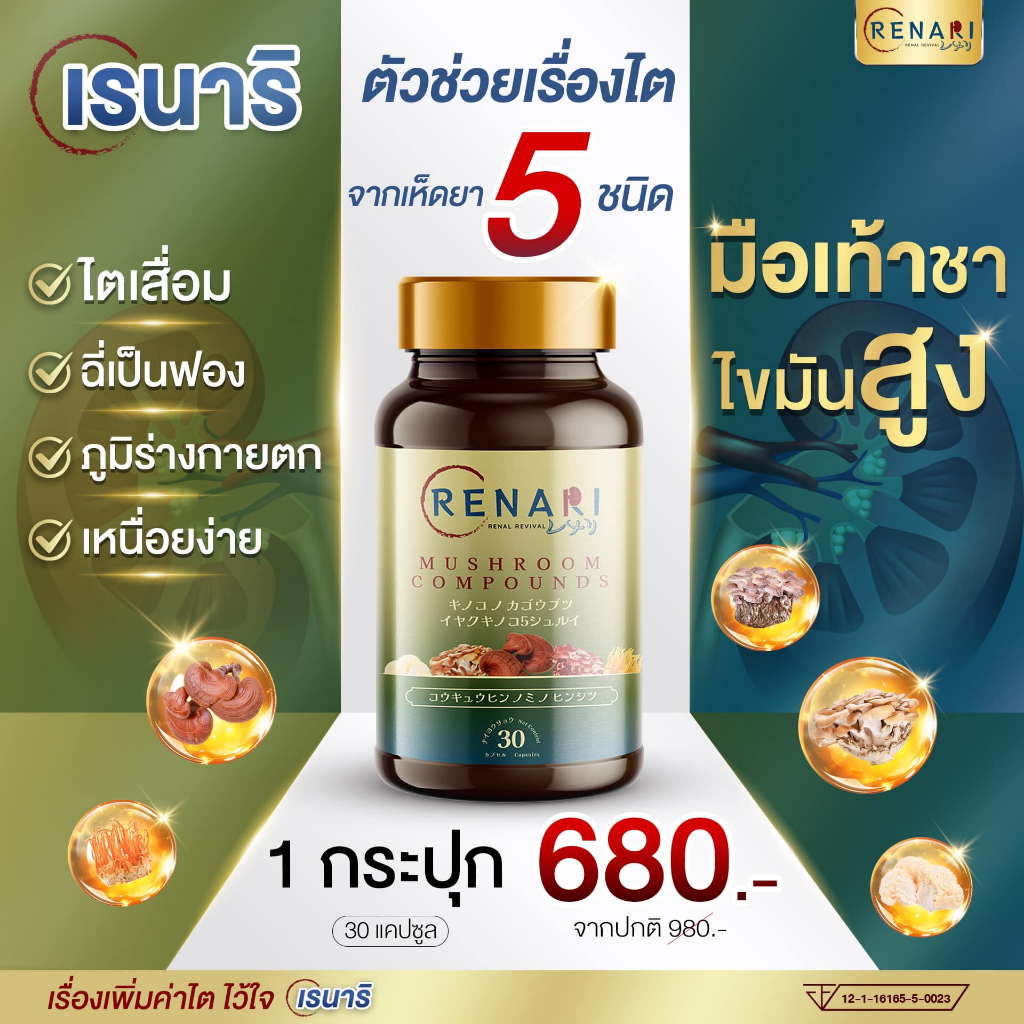 ของแท้ 💯 ✅ Renari เรนาริ 💥 อาหารเสริมบำรุงฟื้นฟูค่าไต การทำงานของระบบไต และระบบเลือด ของแท้จากบริษัท
