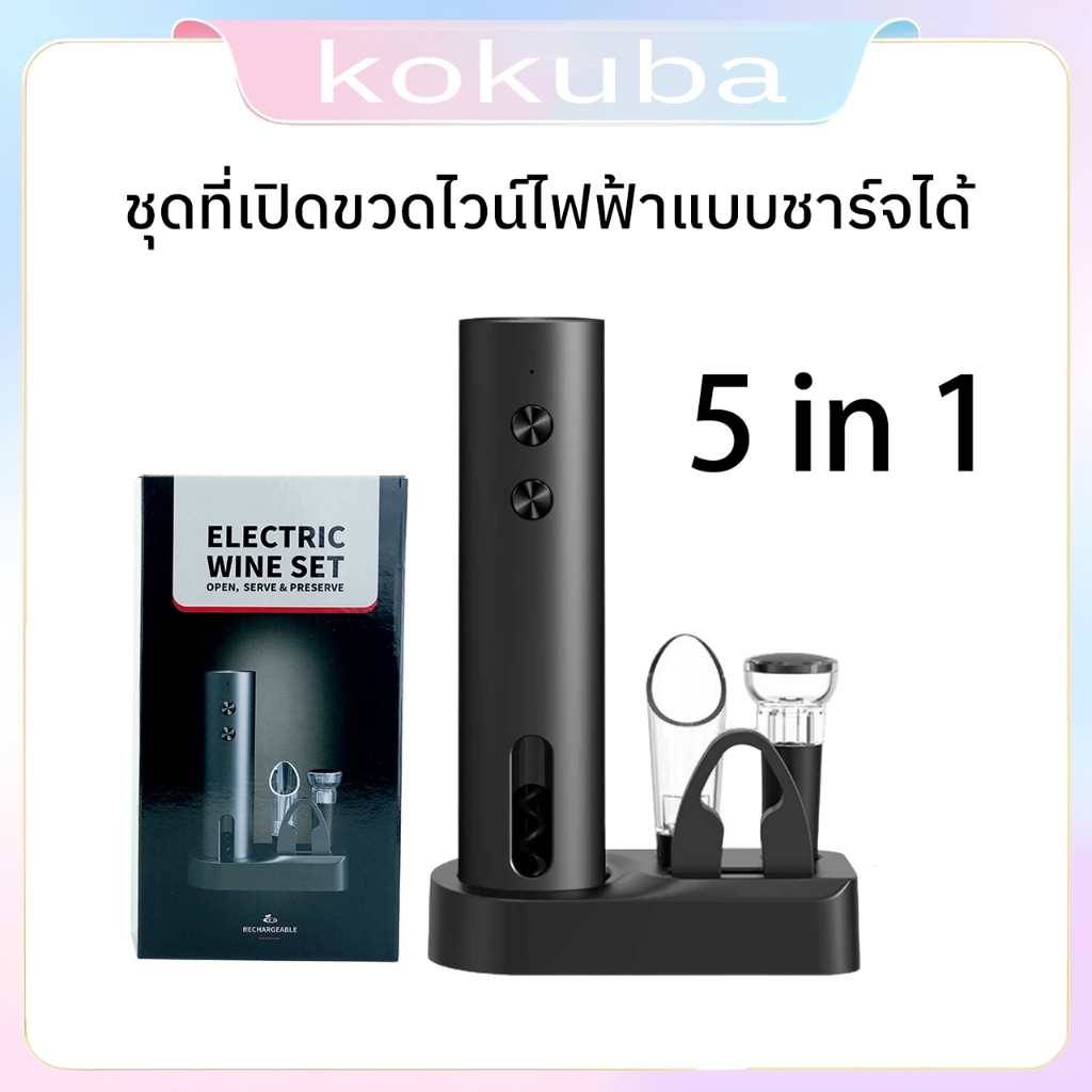 5in1 ชุดที่เปิดขวดไวน์ไฟฟ้าแบบชาร์จได้ ที่เปิดขวด ที่รินไวน์ จุกสูญญากาศ เครื่องตัดฟอยล์ Electric Wine Opener Corkscew