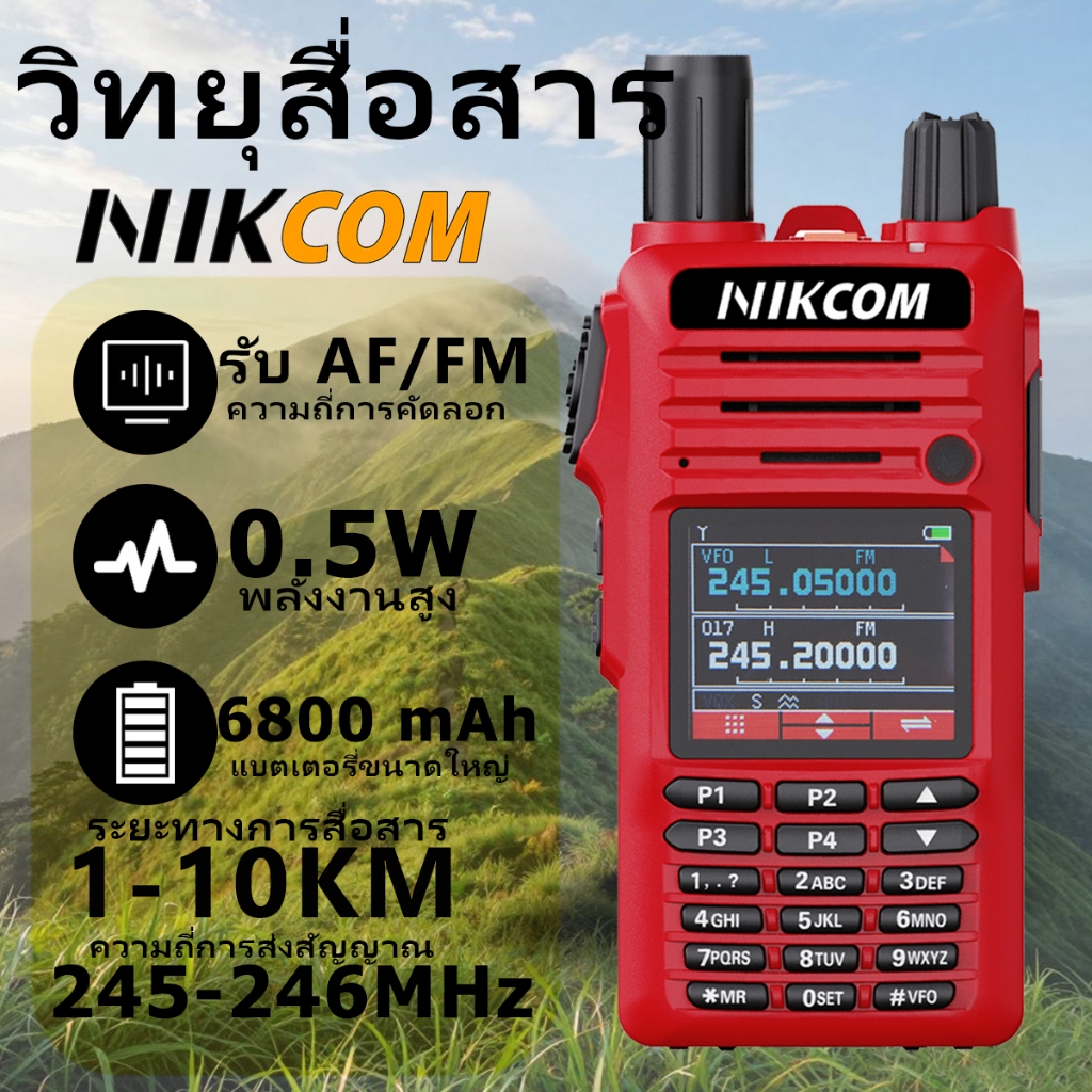 วิทยุสื่อสาร NIKCOM DP46FX สีแดง 245-246MHZ ปลอดภัย ถูกกฎหมาย