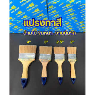 แปรงทาสี ด้ามไม้ ขนหนา ถูก ดี ทนทาน แปรงทาสีบ้าน