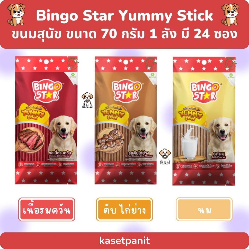 Bingo Star Yummy Stick บิงโก ยัมมี่ สติ๊ก ขนมสุนัขแบบแท่ง ขนาด 70 g. 1 ลัง มี 24 ซอง
