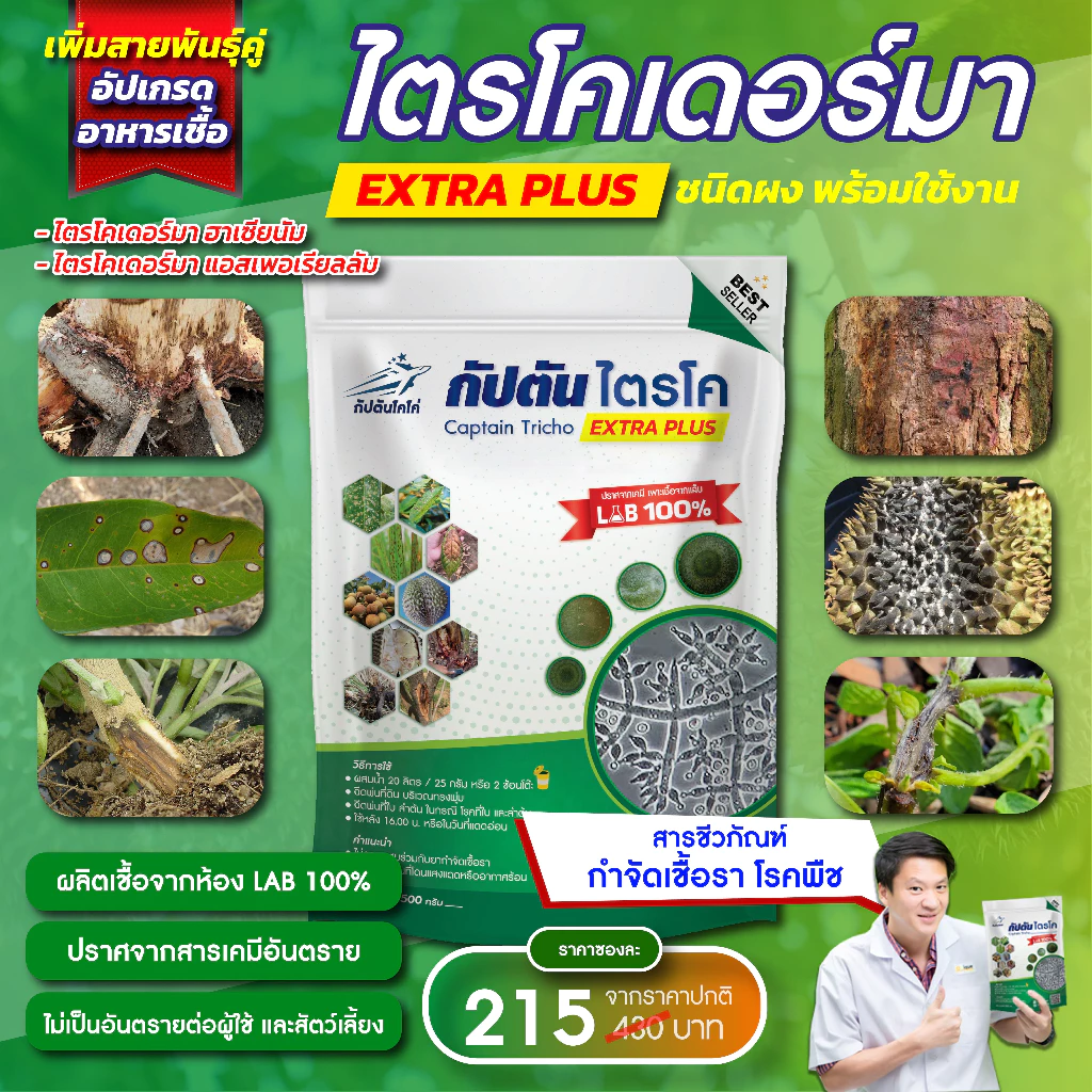 กัปตันไตรโค ไตรโคเดอร์ม่า สายพันธุ์คู่ สูตรเข้มข้น แบบผง(500กรัม) ปลอดภัย 100 %