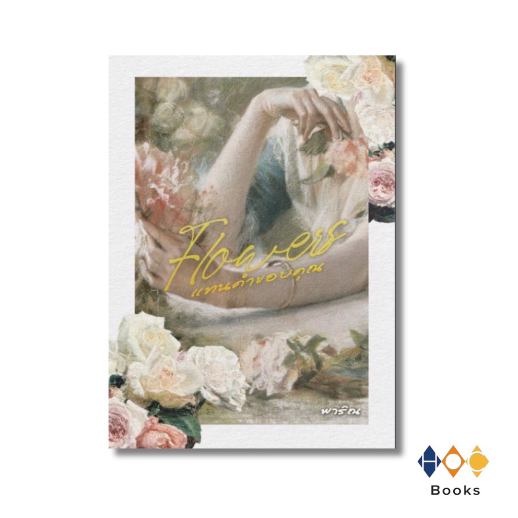 หนังสือ Flowers แทนคำขอบคุณ