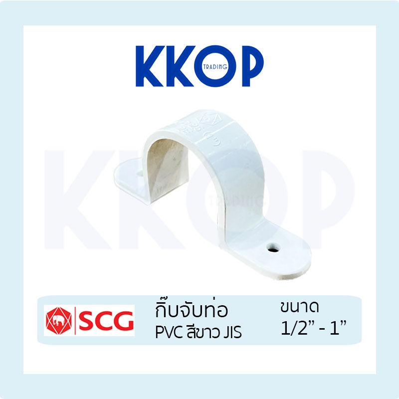 [สีขาว] กิ๊บจับท่อ กิ๊บ PVC พีวีซี สีขาว SCG เอสซีจี มาตรฐาน JIS ขนาด 1/2″ – 1″